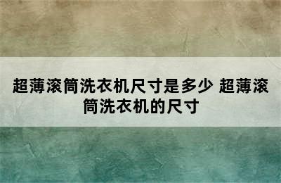 超薄滚筒洗衣机尺寸是多少 超薄滚筒洗衣机的尺寸